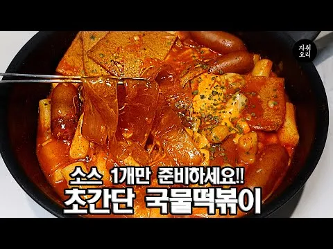 볶음 떡볶이