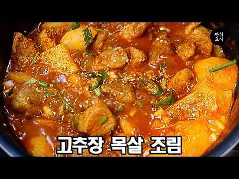 고추장 목살 조림