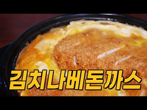 김치나베돈까스