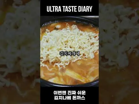 김치나베 돈까스