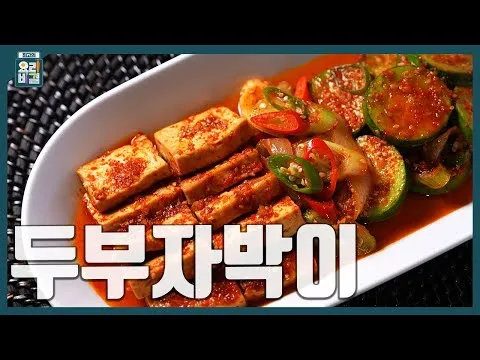 두부자박이