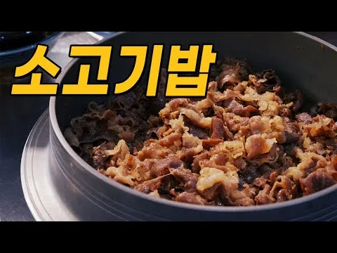 소고기 밥