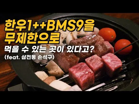 그릴 한우 투뿔 BMS9 구이