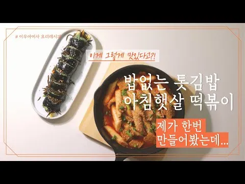 톳김밥과 아침햇살 떡볶이