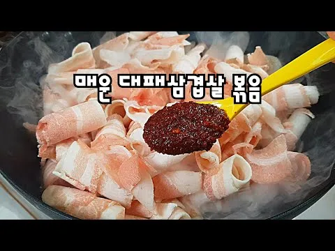 대패삼겹살 볶음