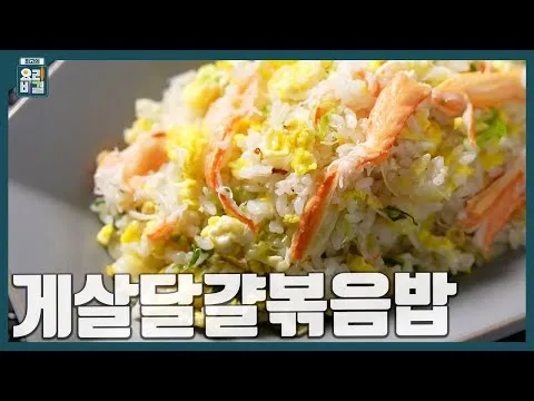 게살달걀볶음밥