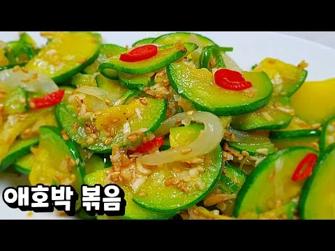 애호박볶음
