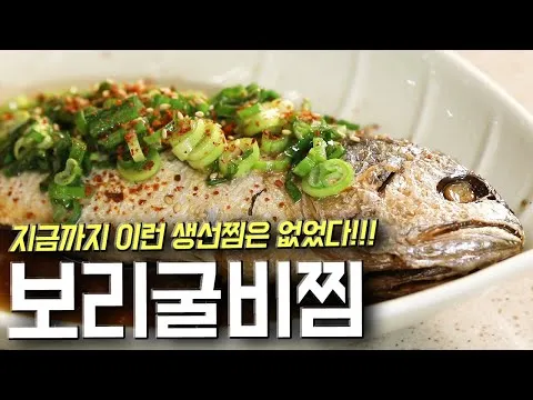 보리굴비찜