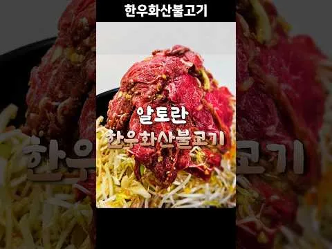 한우 화산 불고기
