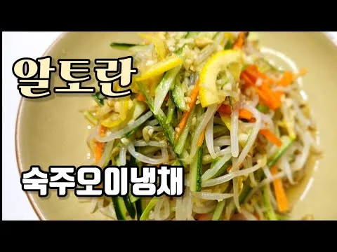 숙주오이냉채