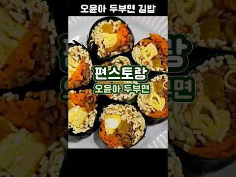 오윤아 두부면 김밥