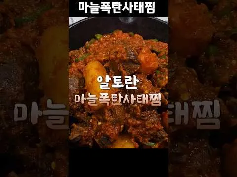 마늘폭탄사태찜