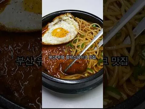 뚝배기 함박 스테이크