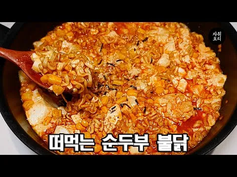 볶음 순두부 불닭