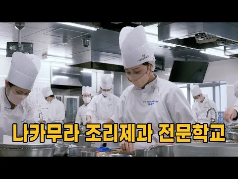 나카무라 조리제과 전문학교 실습 요리