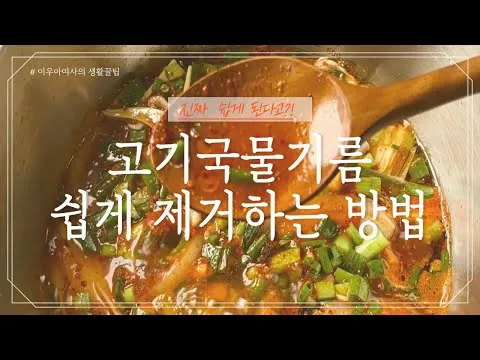 고기 국물 기름 제거법