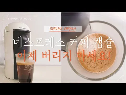 네스프레소 커피캡슐 재활용 꿀팁