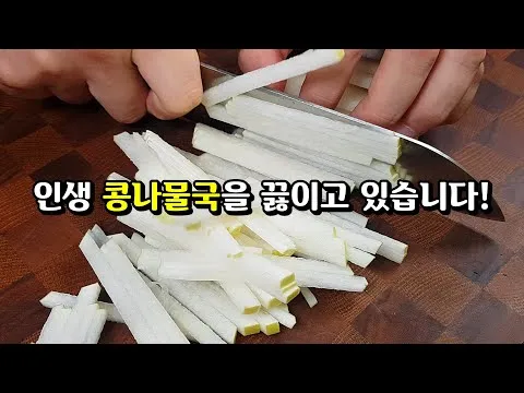 무 콩나물국