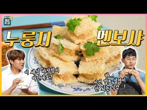 누룽지 멘보샤