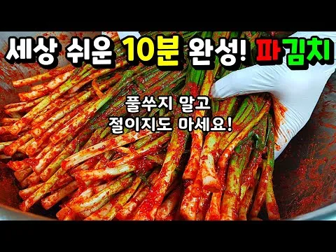 쪽파김치