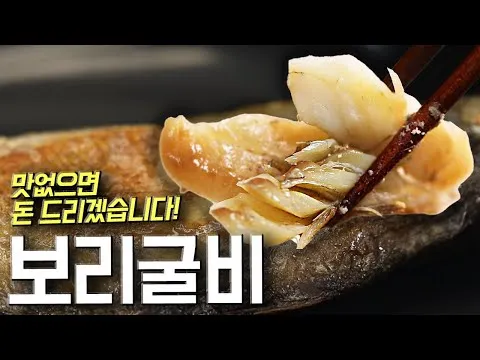 보리굴비 솔잎찜