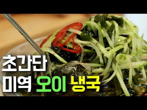 미역오이냉국