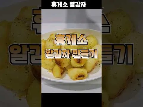 휴게소 알감자
