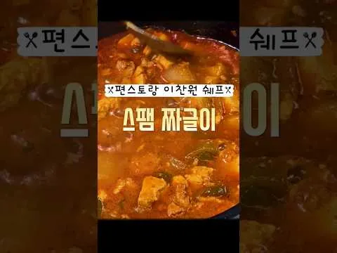 스팸 짜글이