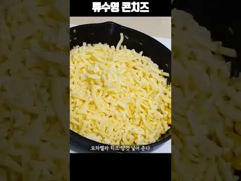 류수영 콘치즈