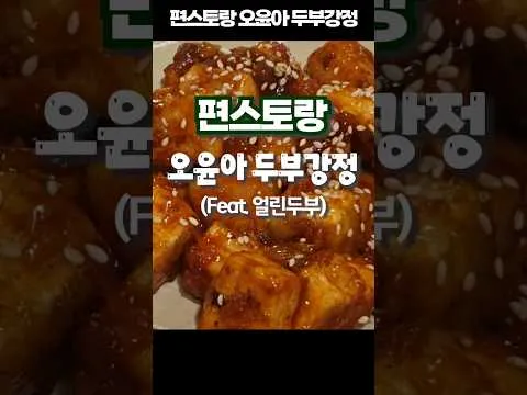 두부강정