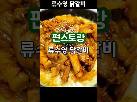 류수영 닭갈비