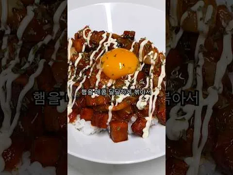 매운 햄 덮밥