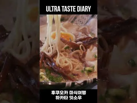 하카타 돈코츠 라멘과 교자