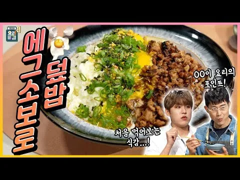 에그 소보로 덮밥