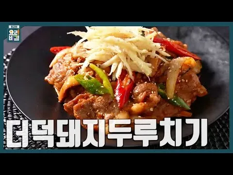 더덕돼지두루치기