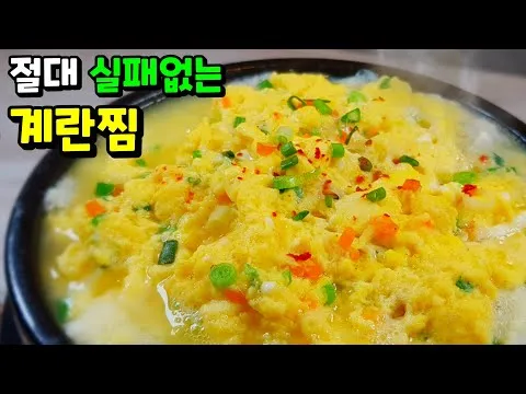 뚝배기 계란찜