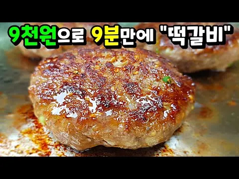 소고기 떡갈비