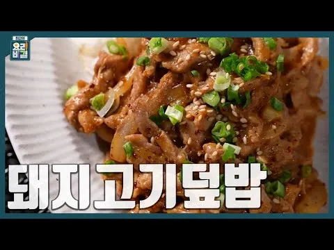 돼지고기덮밥