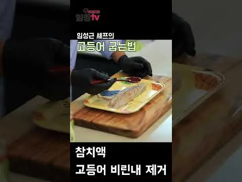 고등어 굽는 법