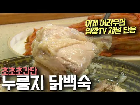 누룽지닭백숙