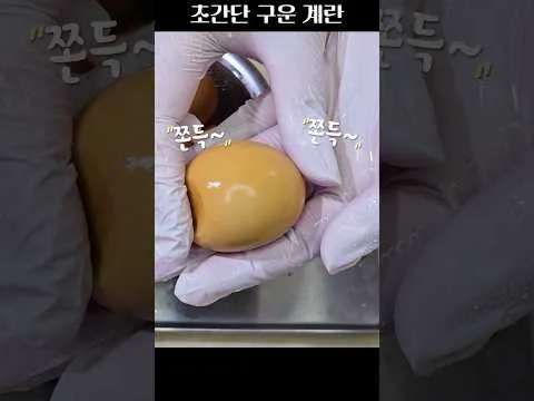 구운계란