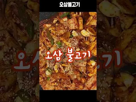 오삼불고기