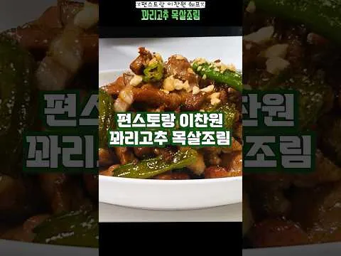 꽈리고추 목살조림