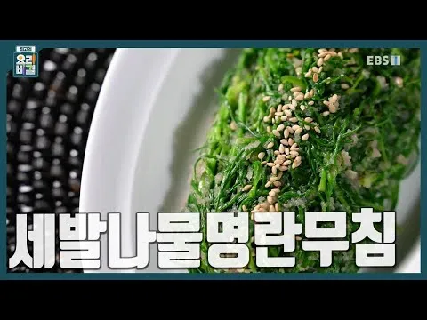 세발나물명란무침