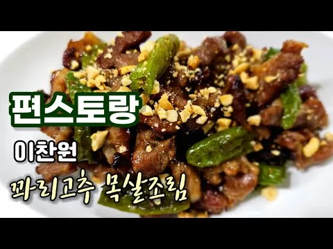 꽈리고추 목살조림