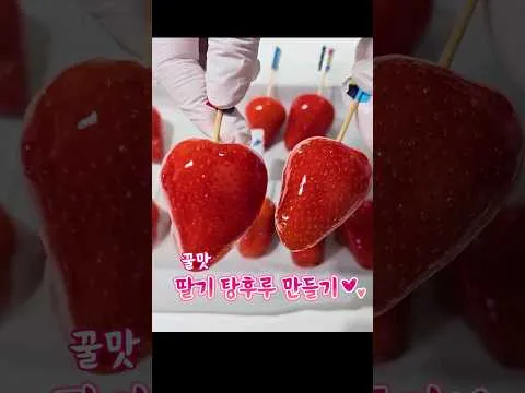 딸기 탕후루