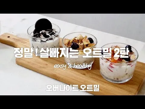 오버나이트 오트밀