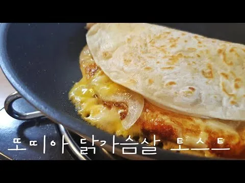 또띠아 닭가슴살 토스트