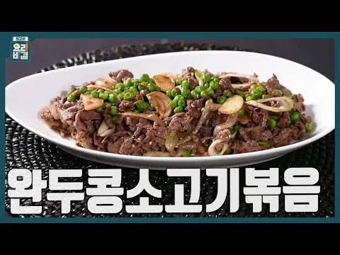 완두콩소고기볶음