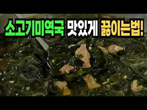 소고기 미역국